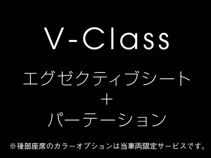 メルセデスベンツ Vクラス V220d AVG ロング レーダーP マイバッハ仕様 エグセクティブシート TVモニター付パーテーション パノラマSR 4人乗り 2年保証付