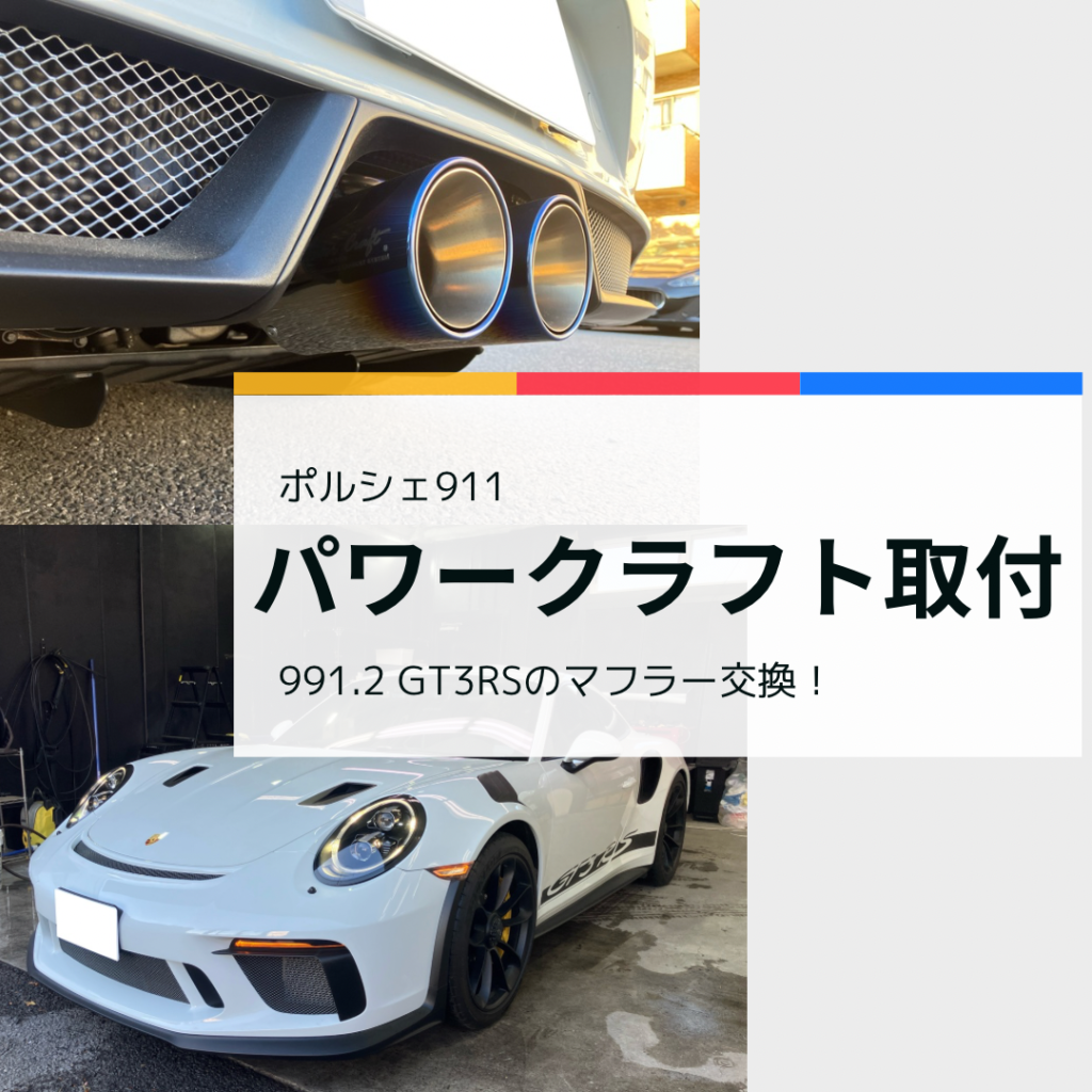 ポルシェ911 gt3rs 前期　パワークラフトマフラー ポルシェ911 gt3rs 前期 パワークラフトマフラー POWERCRAFT PORSCHE